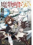 魔物喰らい ランキング最下位の冒険者は魔物の力で最強へ