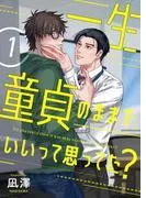 一生童貞のままでいいって思ってた?