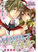 女装男子ですが? ~快楽指導は脱いでから~