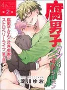 腐男子クンシリーズthシーズン腐男子さんと泣き虫君のストロベリーライフ [2巻]