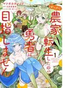 せっかく農家に転生したので勇者は目指しません [1巻]