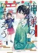 京都下鴨 神様のいそうろう1 [1巻]
