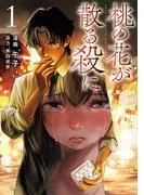 桃の花が散る殺に1