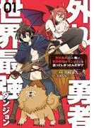 外れ勇者だった俺が、世界最強のダンジョンを造ってしまったんだが?1 [1巻]