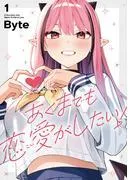 あくまでも恋愛がしたい!