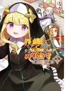 八男って、それはないでしょう! みそっかす -episode.エリーゼ- [1巻]