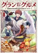 グラン&グルメ ~器用貧乏な転生勇者が始める辺境スローライフ~ [1巻]