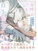 春呼ぶけものは白を溶かす [1巻]