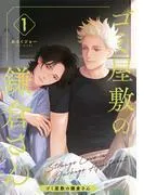 ゴミ屋敷の鎌倉さん [1巻]