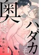 ハダカよりも奥深く [1巻]