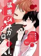 猛毒シュガーシロップ