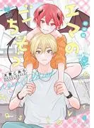 新装版 エマのごちそう [1巻]