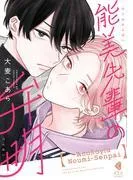 能美先輩の弁明 [1巻]
