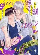 蛇とライラック [1巻]