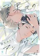 夏果てのアンノウン1 [1巻]