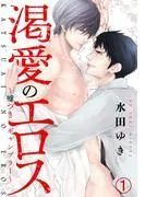 渇愛のエロス ~嘘つきギャンブラー~ 甘い駆け引きとフェラの味 [1巻]
