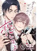 まるごとぜんぶに恋してよ [1巻]