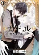 カドル ‐獣人オメガバース‐ [1巻]