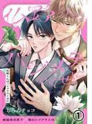 仏野くんはハジメテのくせに [1巻]
