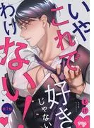 いやこれで好きじゃないわけない!