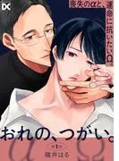 おれの、つがい。