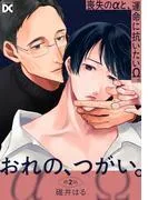 おれの、つがい。 [2巻]