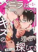 バニラはいつもキスの理由を探してる
