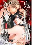 鬼畜極道、ヤバすぎる溺愛。 [2巻]