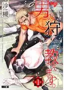 男の狩り方、教えます。