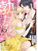 侯爵様、勃たないはずでは!?~初夜から絶倫ケダモノえっち~ [1巻]