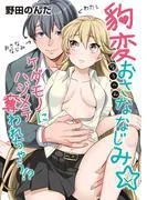 豹変おさななじみ☆ケダモノにハジメテ奪われちゃう!? [1巻]