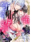 命に替えても守ると誓った~クールな護衛騎士は召喚された聖女を熱く溺愛する~ [1巻]