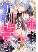 命に替えても守ると誓った~クールな護衛騎士は召喚された聖女を熱く溺愛する~ [3巻]