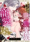 落ちこぼれローゼは吸血貴族の寵愛に染まる [1巻]