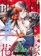龍神の花嫁―身に降る愛でしとどに濡れて―