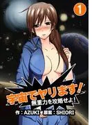 宇宙でヤリます!~無重力を攻略せよ! [1巻]