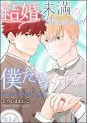 結婚未満の僕たちですが