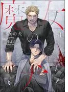 魔女の犬 [1巻]