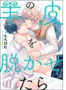 羊の皮を脱がせたら [1巻]
