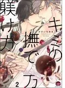 キミの撫で方躾け方 [2巻]