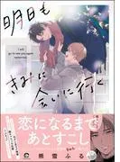 明日もきみに会いに行く [1巻]