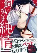 飼いならせ純情 [1巻]