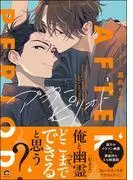 アフターピリオド [1巻]