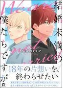 結婚未満の僕たちですが
