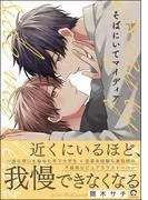 そばにいてマイディア [1巻]