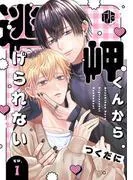 岬くんから逃げられない [1巻]