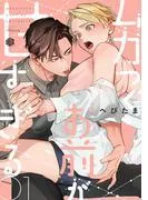 ムカつくお前が甘すぎる [1巻]