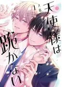 天使様は跪かない [1巻]