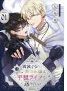 破滅予定の錬金術師は平穏ライフを送りたい [1巻]