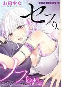 セフり、ソフられ。 [4巻]